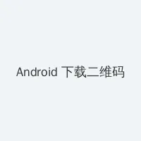 啦啦啦视频在线播放免费 Android客户端下载二维码